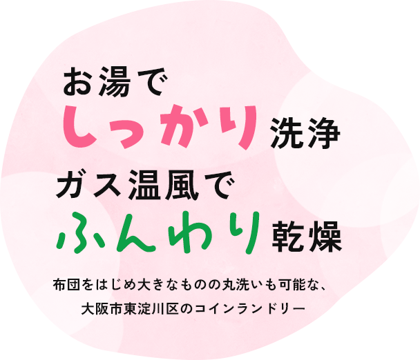 お湯でしっかり洗浄ガス温風でふんわり乾燥