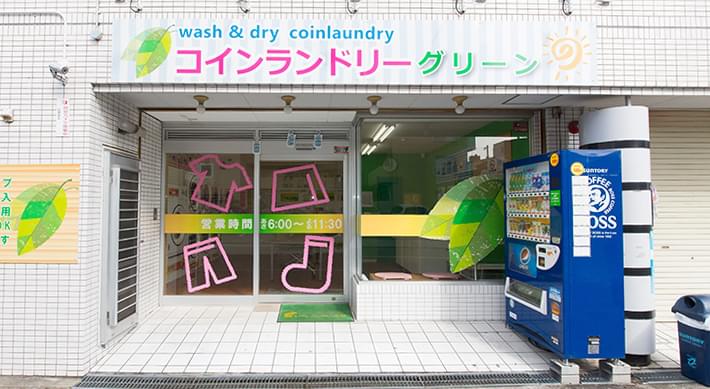コインランドリーグリーン